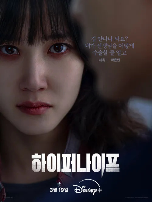 https://backend-movie.hanbuzz.com//uploads/sites/2/2025/03/Hyper-Knife-하이퍼-나이프-2025-4.jpg